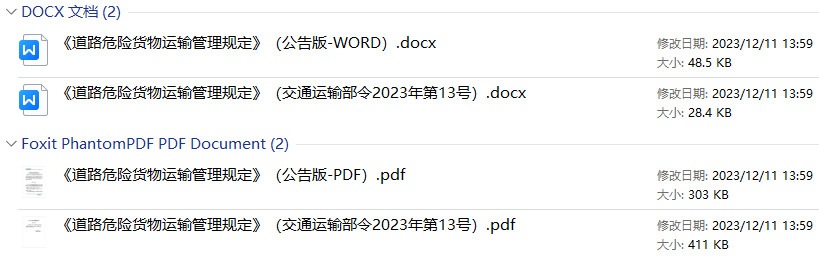 《道路危险货物运输管理规定》（交通运输部令2023年第13号）【2023年修订版全文附PDF+word版下载】