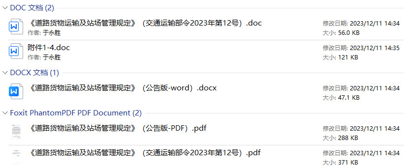 《道路货物运输及站场管理规定》（交通运输部令2023年第12号）【2023年修订版全文附PDF+word版下载】