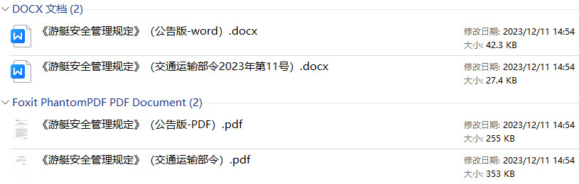 《游艇安全管理规定》（交通运输部令2023年第11号）【2023年修订版全文附PDF+word版下载】