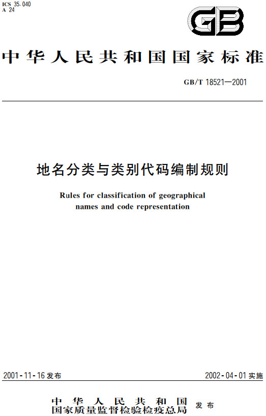 《地名分类与类别代码编制规则》（GB/T18521-2001）【全文附高清PDF+Word版下载】