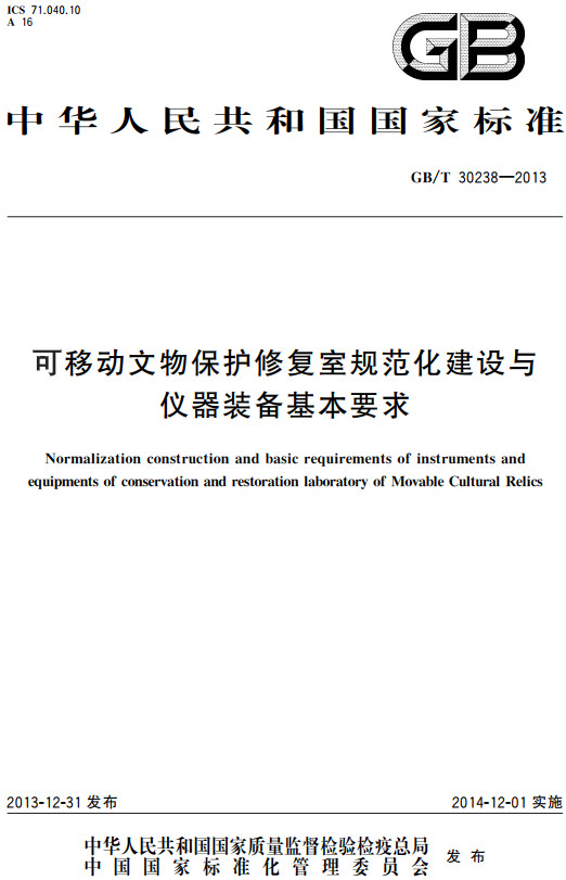 《可移动文物保护修复室规范化建设与仪器装备基本要求》（GB/T30238-2013）【全文附高清PDF+Word版下载】