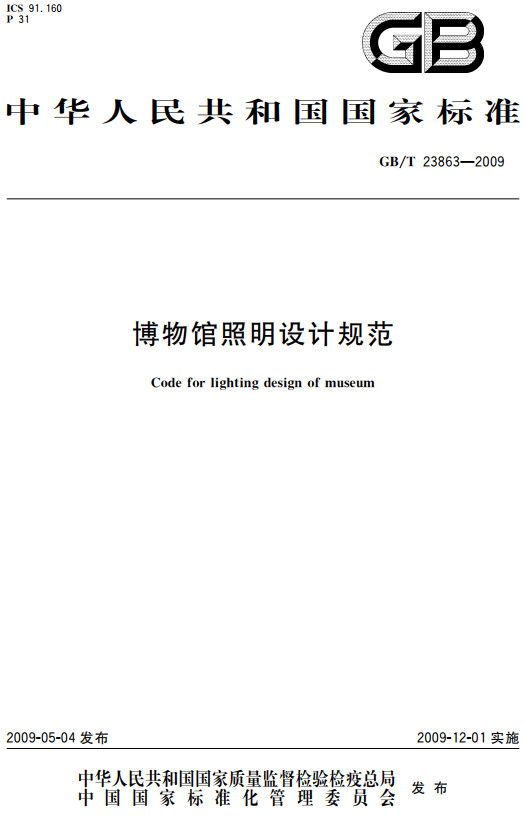 《博物馆照明设计规范》（GB/T23863-2009）【全文附高清PDF+Word版下载】