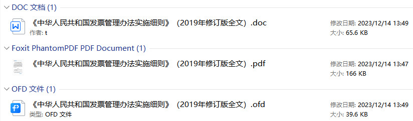 《中华人民共和国发票管理办法实施细则》（2019年修订版全文）【附PDF+word版下载】