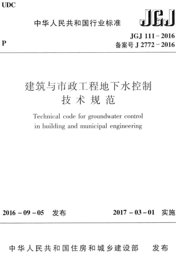 《建筑与市政工程地下水控制技术规范》（JGJ111-2016）【全文附高清PDF+Word版下载】