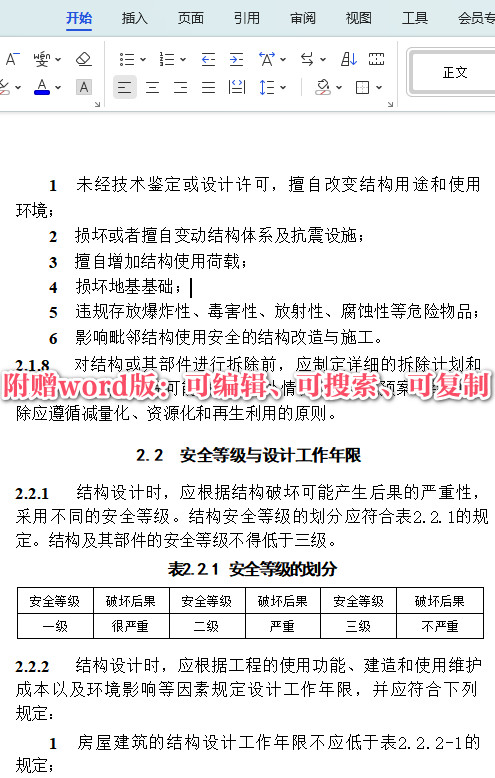 《工程结构通用规范》（GB55001-2021）【全文附高清无水印PDF+DOC/Word版下载】