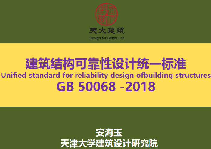 《建筑结构可靠性设计统一标准》（GB50068-2018）【全文附高清无水印PDF+DOC/Word版下载】