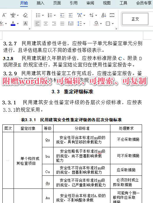 《民用建筑可靠性鉴定标准》（GB50292-2015）【全文附高清无水印PDF+DOC/Word版下载】