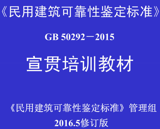 《民用建筑可靠性鉴定标准》（GB50292-2015）【全文附高清无水印PDF+DOC/Word版下载】