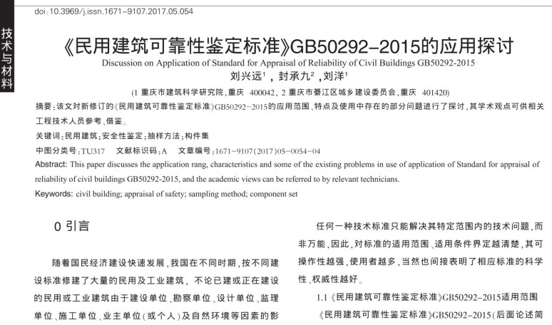 《民用建筑可靠性鉴定标准》（GB50292-2015）【全文附高清无水印PDF+DOC/Word版下载】