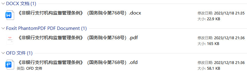 《非银行支付机构监督管理条例》（国务院令第768号）【全文附PDF+word版下载】