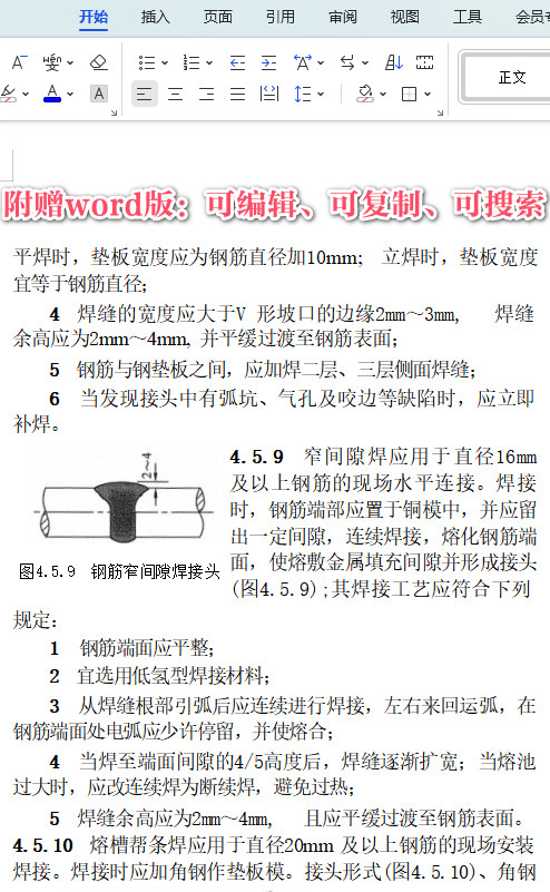 《钢筋焊接及验收规程》（JGJ18-2012）【全文附高清PDF+Word版下载】