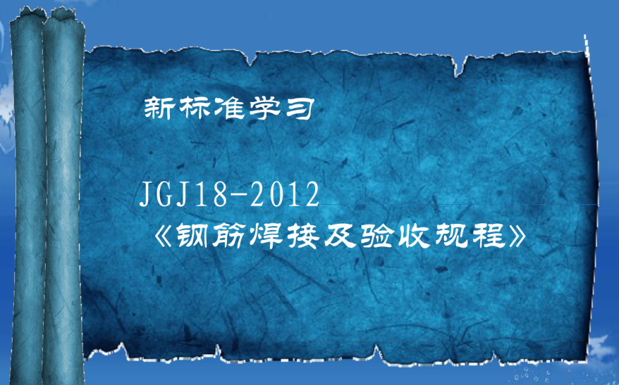 《钢筋焊接及验收规程》（JGJ18-2012）【全文附高清PDF+Word版下载】