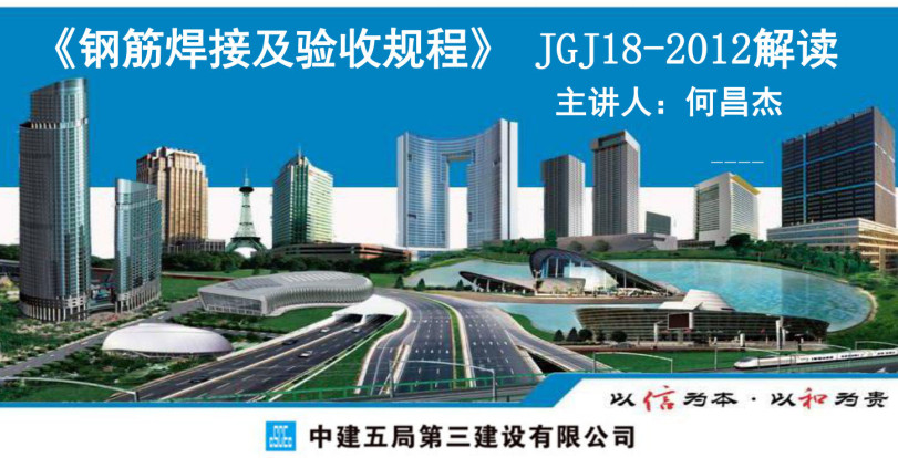 《钢筋焊接及验收规程》（JGJ18-2012）【全文附高清PDF+Word版下载】