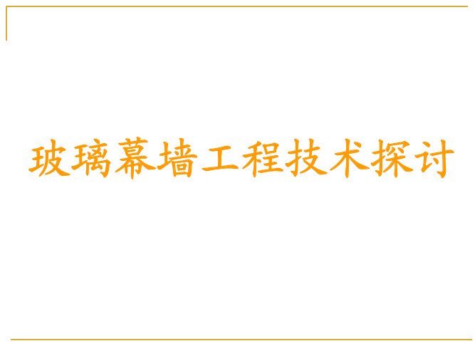 《玻璃幕墙工程技术规范》（JGJ102-2003）【全文附高清PDF+Word版下载】