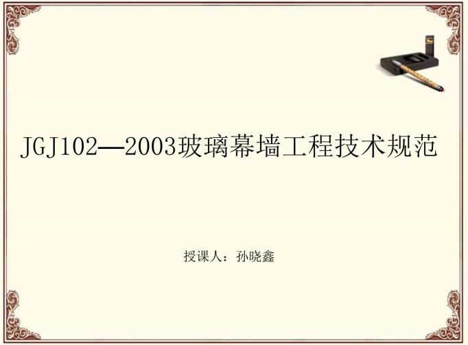 《玻璃幕墙工程技术规范》（JGJ102-2003）【全文附高清PDF+Word版下载】