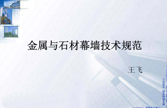  《金属与石材幕墙工程技术规范》（JGJ133-2001）【全文附高清无水印PDF+DOC/Word版下载】