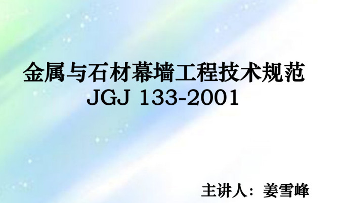  《金属与石材幕墙工程技术规范》（JGJ133-2001）【全文附高清无水印PDF+DOC/Word版下载】