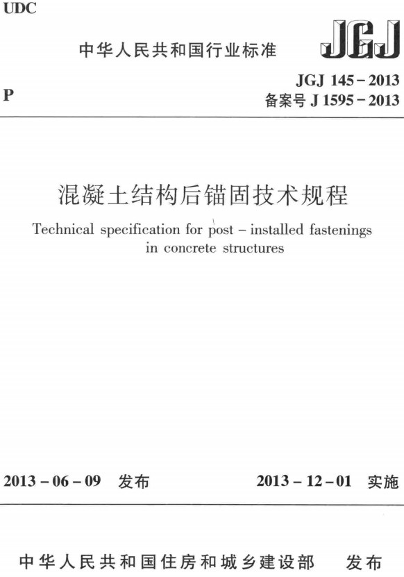 《混凝土结构后锚固技术规程》（JGJ145-2013）【全文附高清PDF+Word版下载】