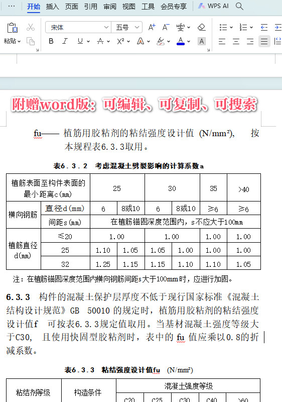 《混凝土结构后锚固技术规程》（JGJ145-2013）【全文附高清PDF+Word版下载】3