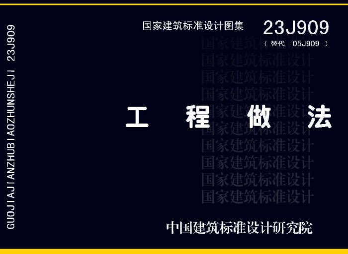 《工程做法》（图集编号：23J909）【2023年版全文附高清无水印PDF版下载】