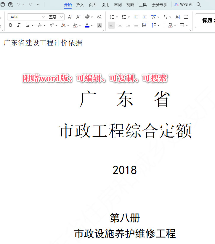 《广东省市政工程综合定额（2018）》（全套八册）【附高清无水印PDF+word版下载】2