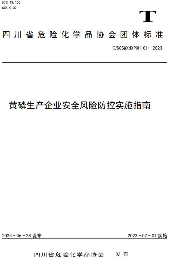 《黄磷生产企业安全风险防控实施指南》（T/SCSWXHXPXH01-2023）【全文附高清PDF+Word版下载】