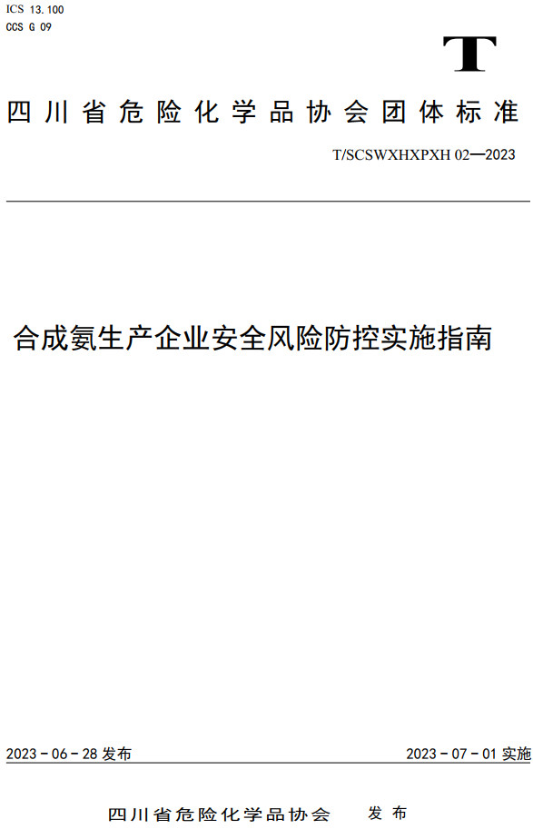 《合成氨生产企业安全风险防控实施指南》（T/SCSWXHXPXH02-2023）【全文附高清PDF+Word版下载】2