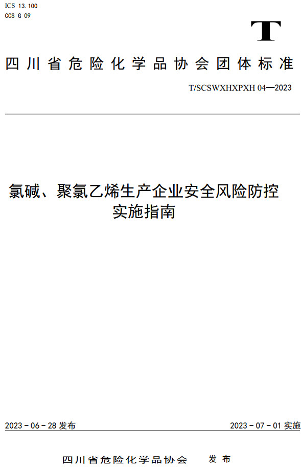 《氯碱、聚氯乙烯生产企业安全风险防控实施指南》（T/SCSWXHXPXH04-2023）【全文附高清无水印PDF+DOC/Word版下载】