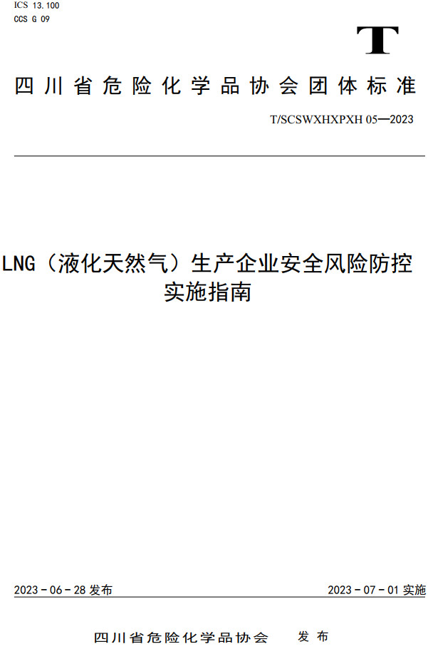 《LNG（液化天然气）生产企业安全风险防控实施指南》（T/SCSWXHXPXH05-2023）【全文附高清PDF+Word版下载】