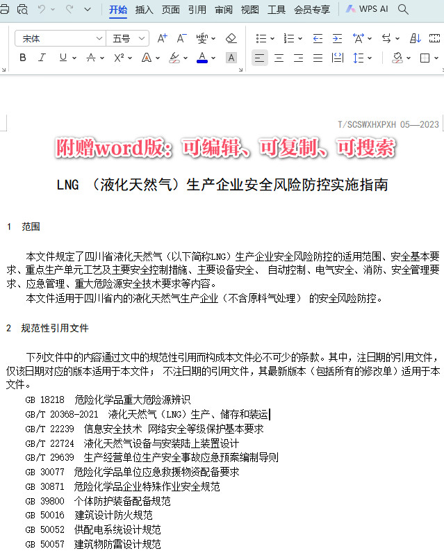 《LNG（液化天然气）生产企业安全风险防控实施指南》（T/SCSWXHXPXH05-2023）【全文附高清PDF+Word版下载】3