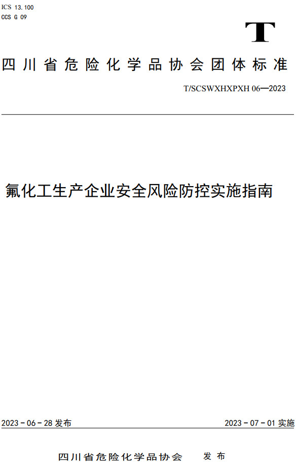 《氟化工生产企业安全风险防控实施指南》（T/SCSWXHXPXH06-2023）【全文附高清PDF+Word版下载】2