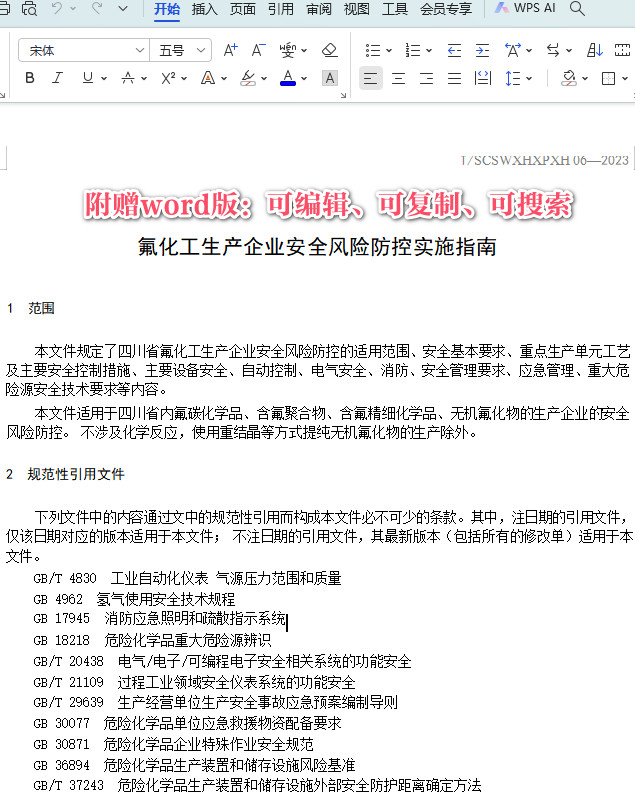 《氟化工生产企业安全风险防控实施指南》（T/SCSWXHXPXH06-2023）【全文附高清PDF+Word版下载】3