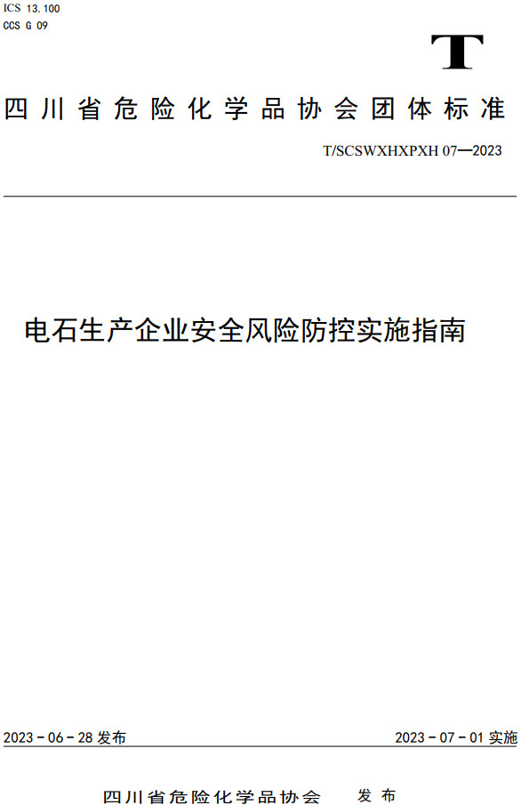 《电石生产企业安全风险防控实施指南》（T/SCSWXHXPXH07-2023）【全文附高清PDF+Word版下载】2