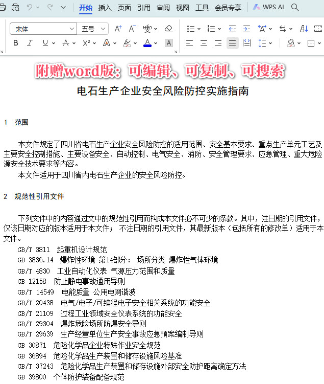 《电石生产企业安全风险防控实施指南》（T/SCSWXHXPXH07-2023）【全文附高清PDF+Word版下载】3