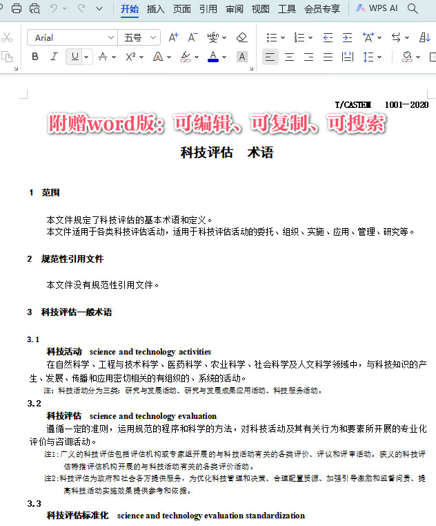 《科技评估术语》（T/CASTEM1001-2020）【全文附高清PDF+Word版下载】3