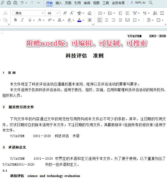 《科技评估准则》（T/CASTEM1002-2020）【全文附高清PDF+Word版下载】3