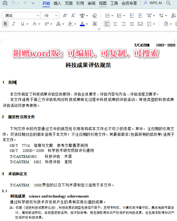 《科技成果评估规范》（T/CASTEM1003-2020）【全文附高清无水印PDF+DOC/Word版下载】3