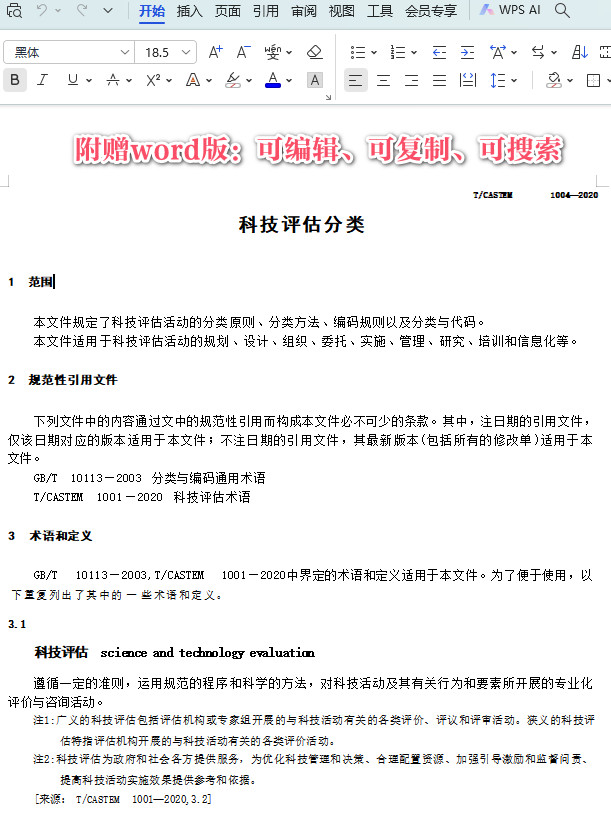 《科技评估分类》（T/CASTEM1004-2020）【全文附高清PDF+Word版下载】3