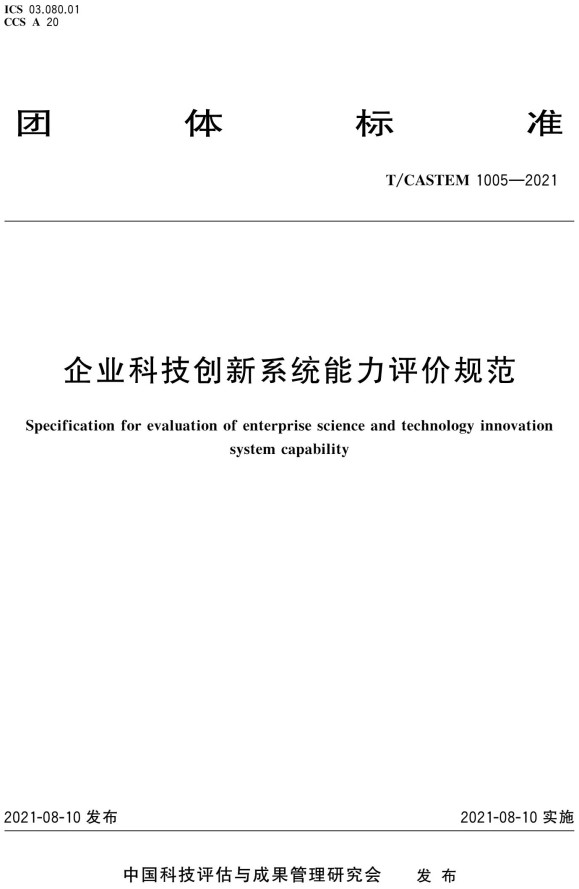 《企业科技创新系统能力评价规范》（T/CASTEM1005-2021）【全文附高清PDF+Word版下载】