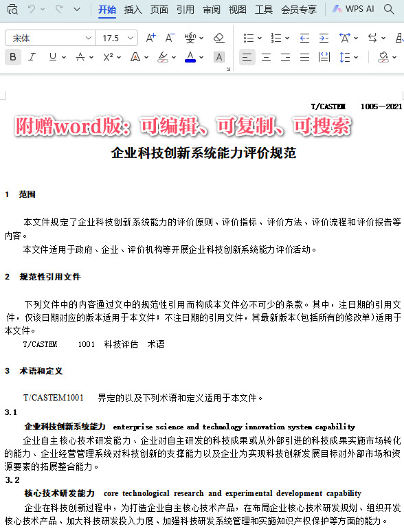 《企业科技创新系统能力评价规范》（T/CASTEM1005-2021）【全文附高清PDF+Word版下载】3