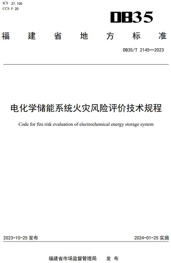 《电化学储能系统火灾风险评价技术规程》（DB35/T2145-2023）【福建省地方标准】【全文附高清无水印PDF+DOC/Word版下载】2