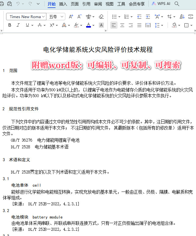 《电化学储能系统火灾风险评价技术规程》（DB35/T2145-2023）【福建省地方标准】【全文附高清无水印PDF+DOC/Word版下载】3