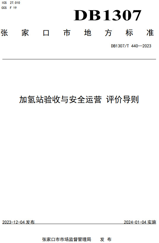 《加氢站验收与安全运营评价导则》（DB1307/T440-2023）【张家口市地方标准】【全文附高清PDF+Word版下载】2