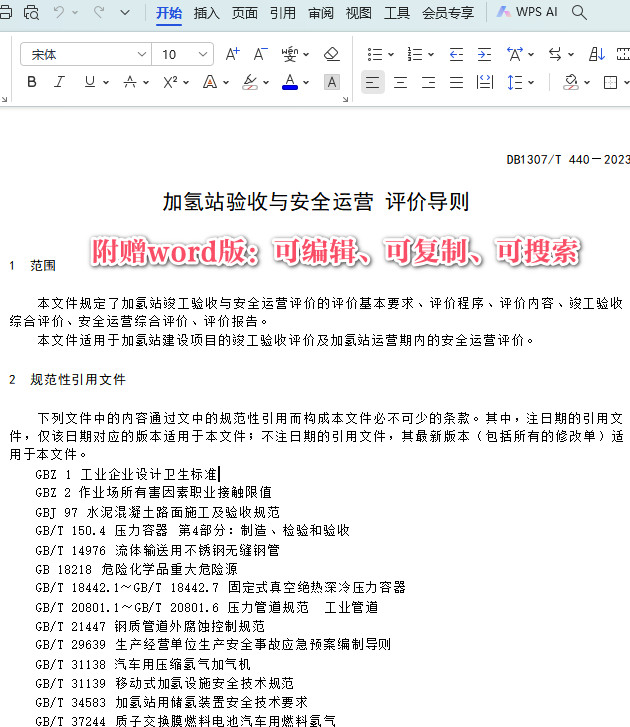 《加氢站验收与安全运营评价导则》（DB1307/T440-2023）【张家口市地方标准】【全文附高清PDF+Word版下载】3