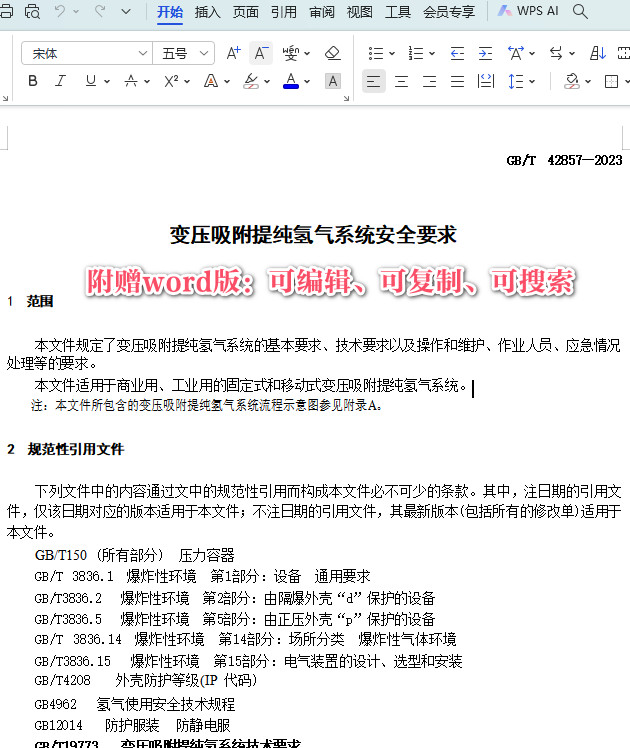 《变压吸附提纯氢气系统安全要求》（GB/T42857-2023）【全文附高清PDF+Word版下载】3