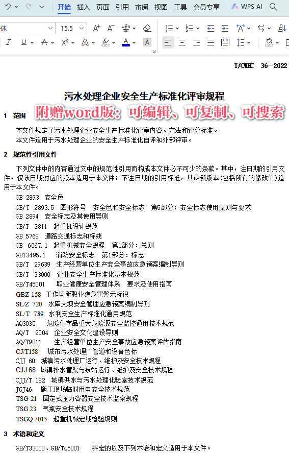 《污水处理企业安全生产标准化评审规程》（T/CWEC36-2022）【全文附高清PDF+Word版下载】3