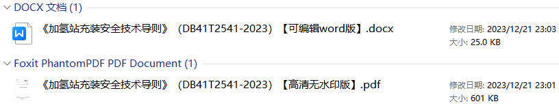 《加氢站充装安全技术导则》（DB41/T2541-2023）【河南省地方标准】【全文附高清PDF+Word版下载】1