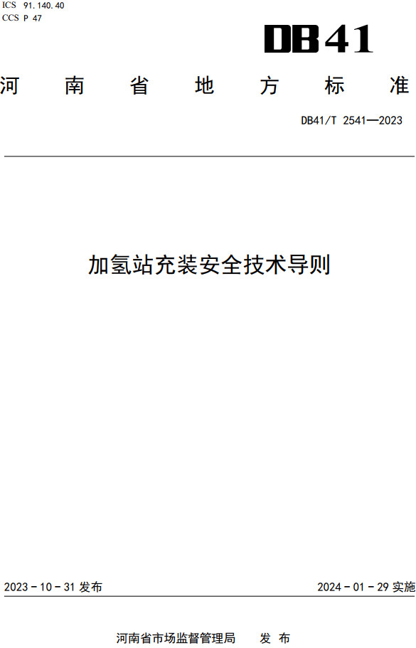 《加氢站充装安全技术导则》（DB41/T2541-2023）【河南省地方标准】【全文附高清PDF+Word版下载】