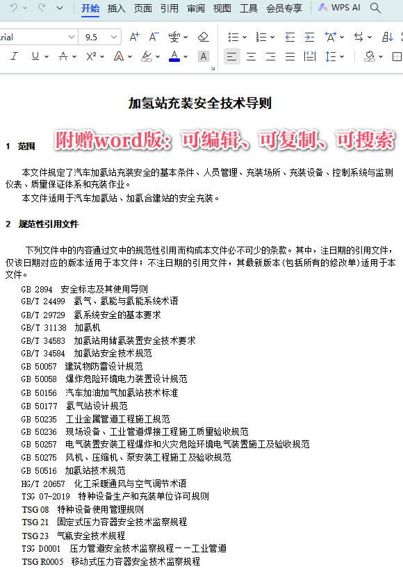 《加氢站充装安全技术导则》（DB41/T2541-2023）【河南省地方标准】【全文附高清PDF+Word版下载】3