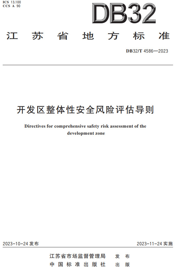 《开发区整体性安全风险评估导则》（DB32/T4586-2023）【江苏省地方标准】【全文附高清PDF+Word版下载】2